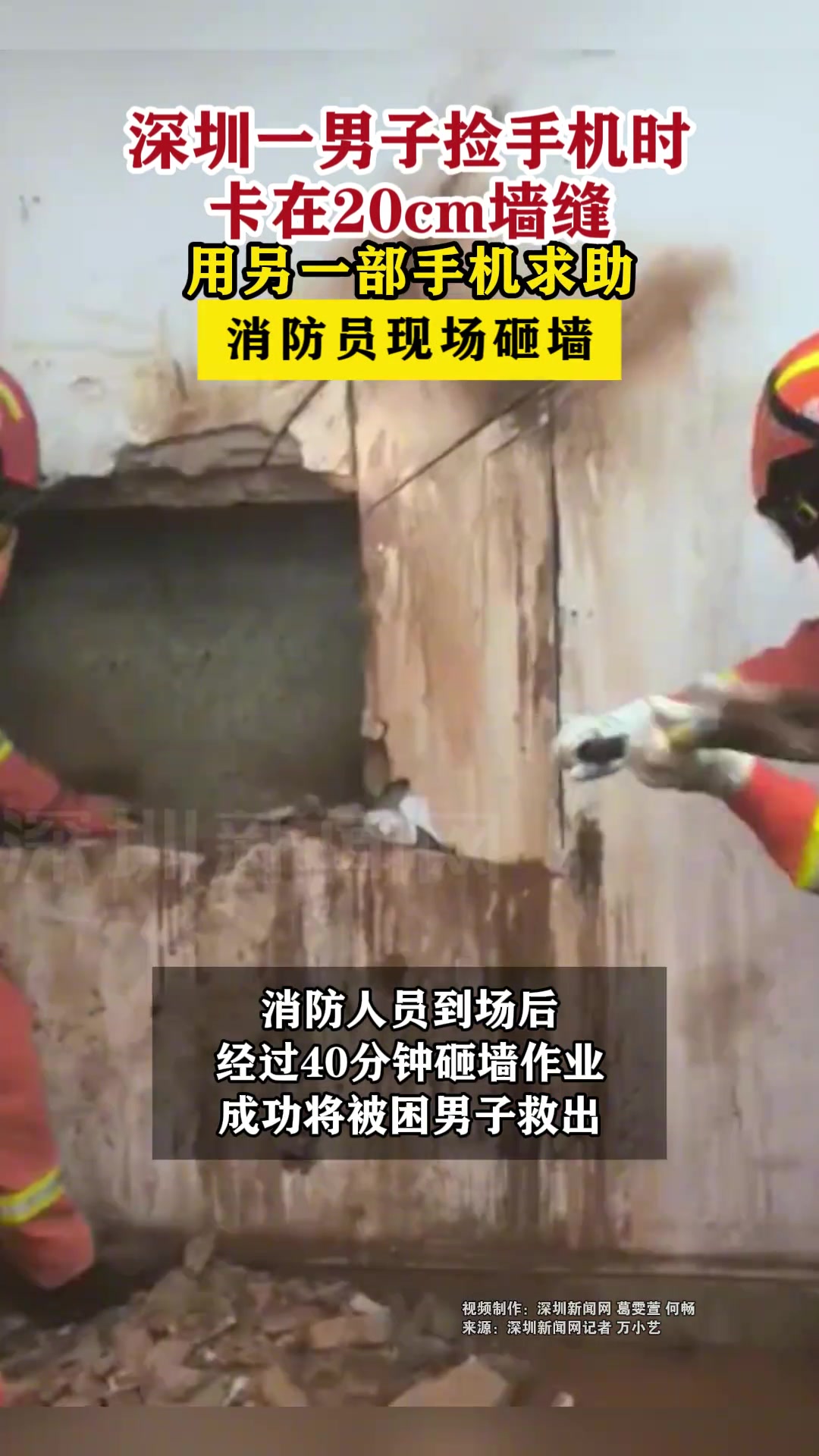 男子捡手机卡在20cm墙缝