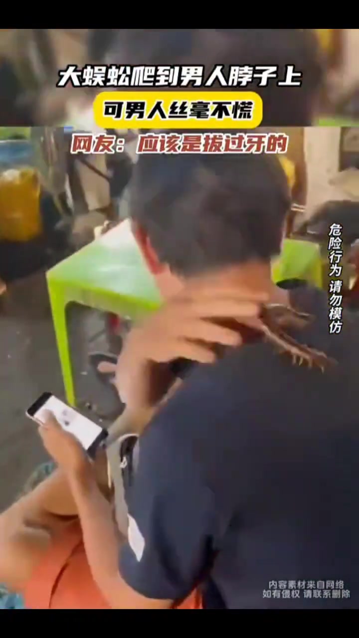 大蜈蚣爬到男人脖子上，但男人丝毫不慌