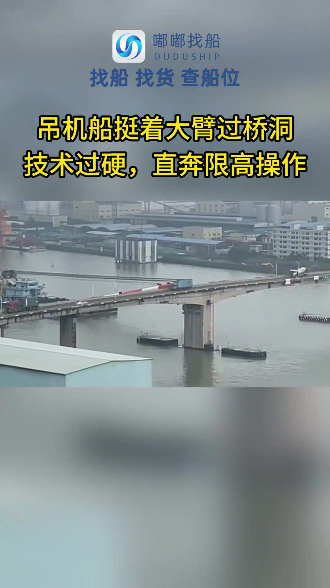 吊机船挺着大臂过桥洞