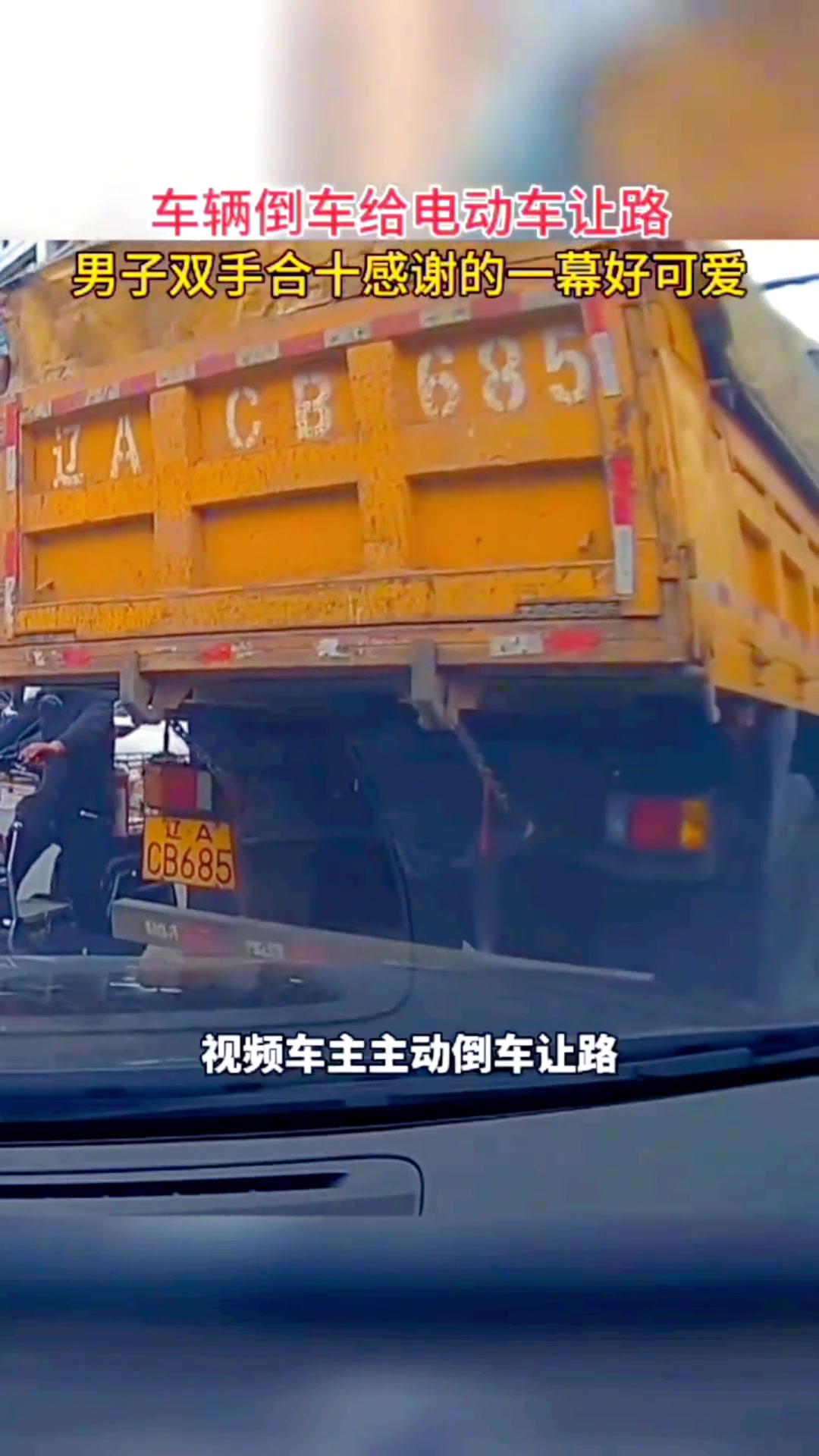 车辆倒车给电动车让路