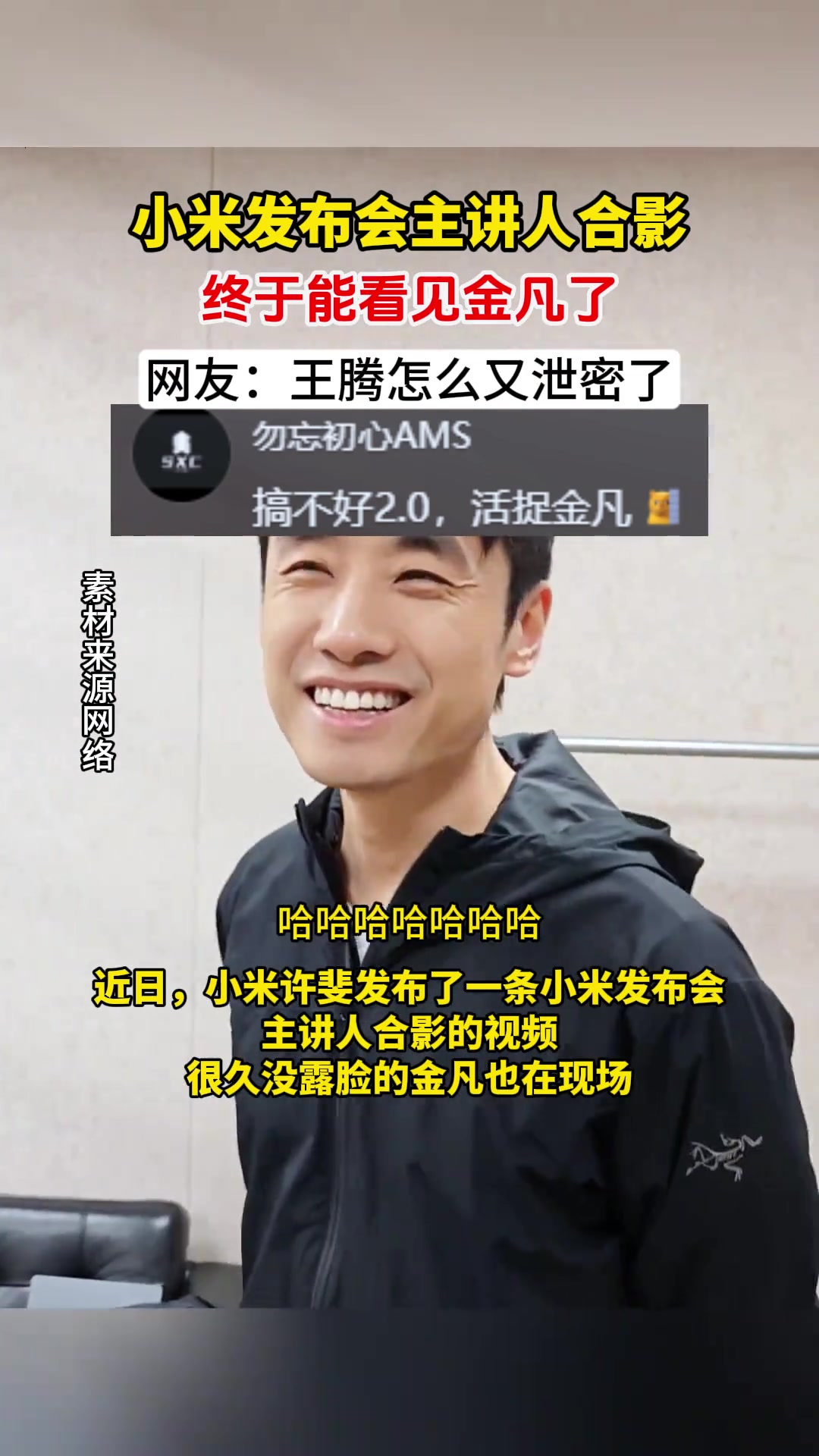 小米发布会主讲人合影
