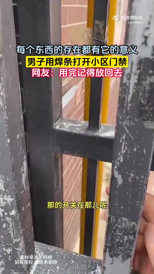 每个东西的存在都有它的意义，男子用焊条打开小区门禁