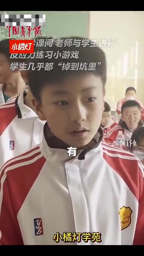 课间老师进行反应力小游戏，学生几乎都“掉到坑里”