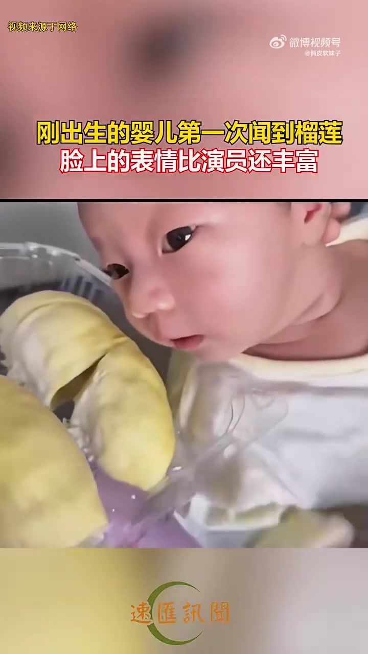 刚出生的婴儿第一次闻到榴莲，脸上的表情比演员还丰富！！