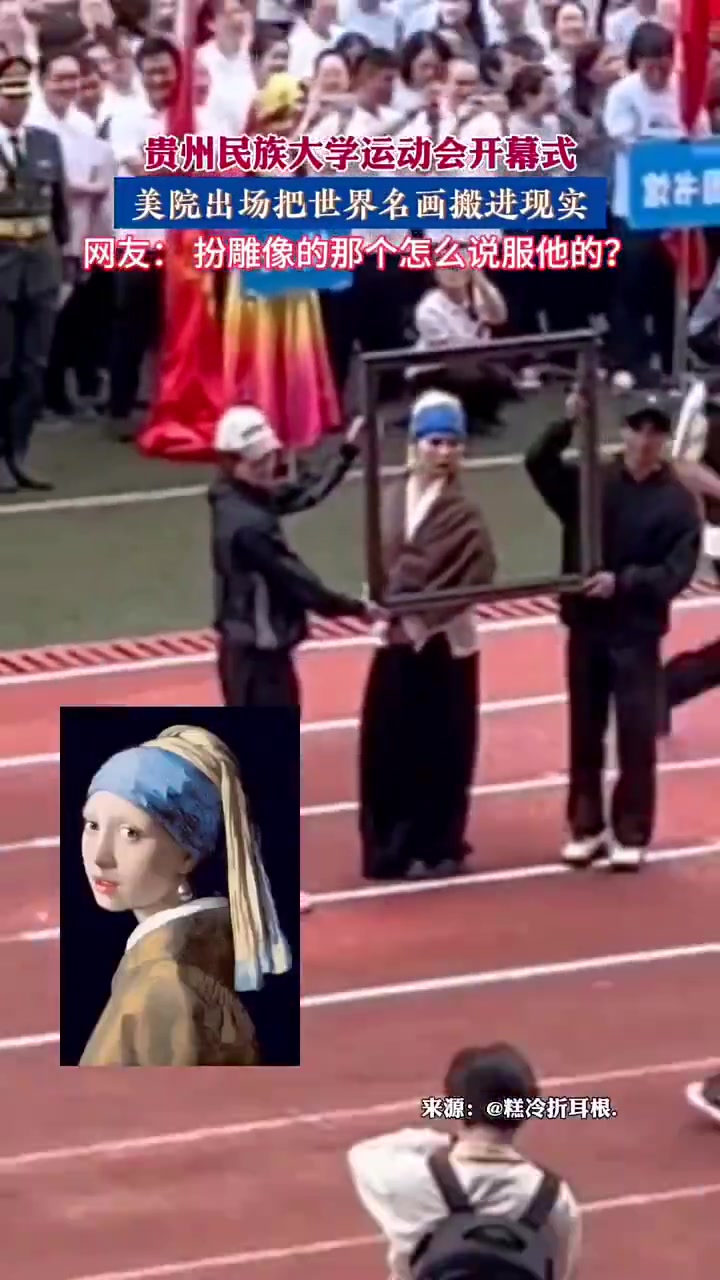 贵州民族大学运动会开幕式，美院出场把世界名画搬进现实