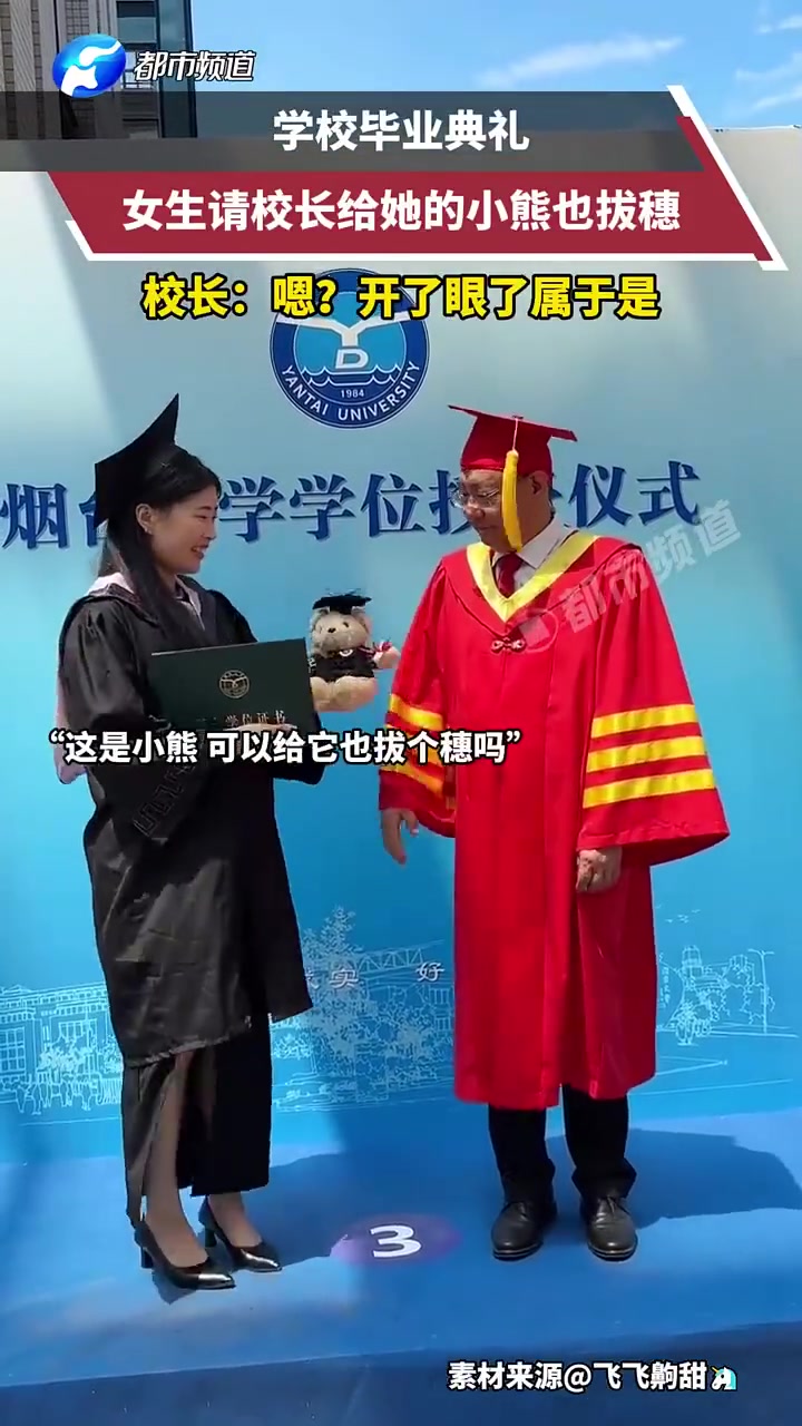 学校毕业典礼女生请校长给她的小熊也拔穗