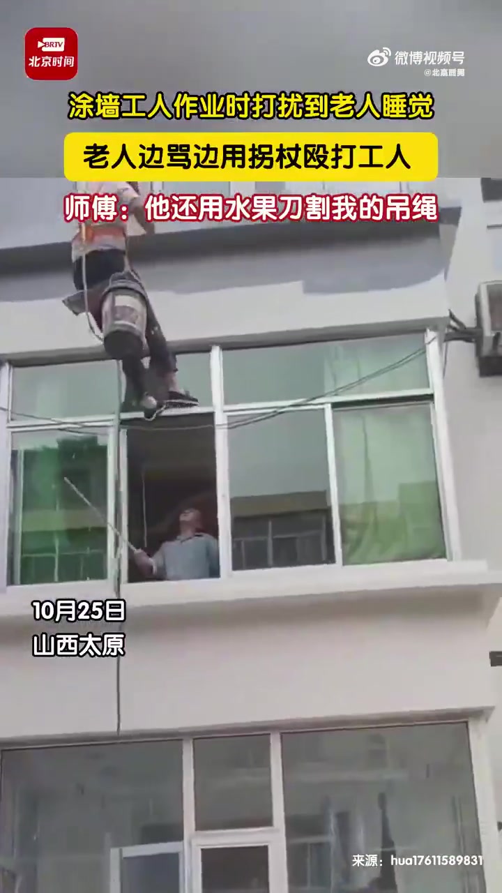 外墙工人作业时被老人持拐杖殴打