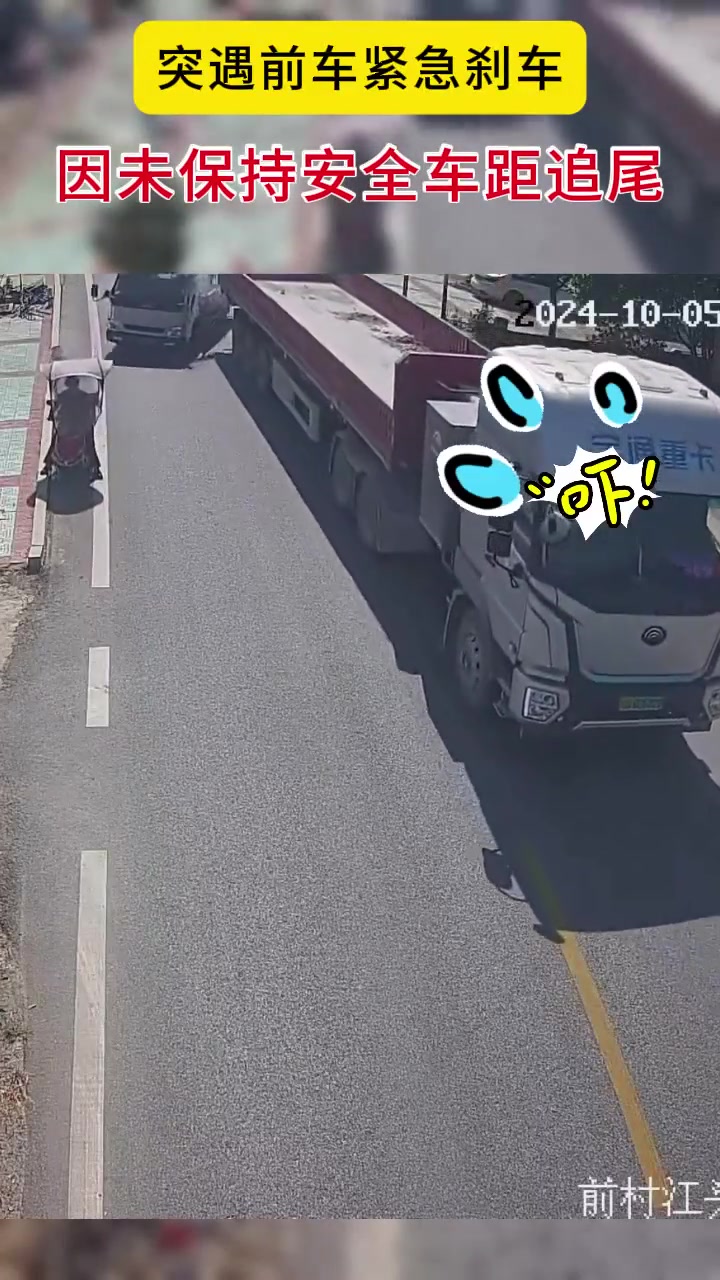 突遇前车紧急刹车