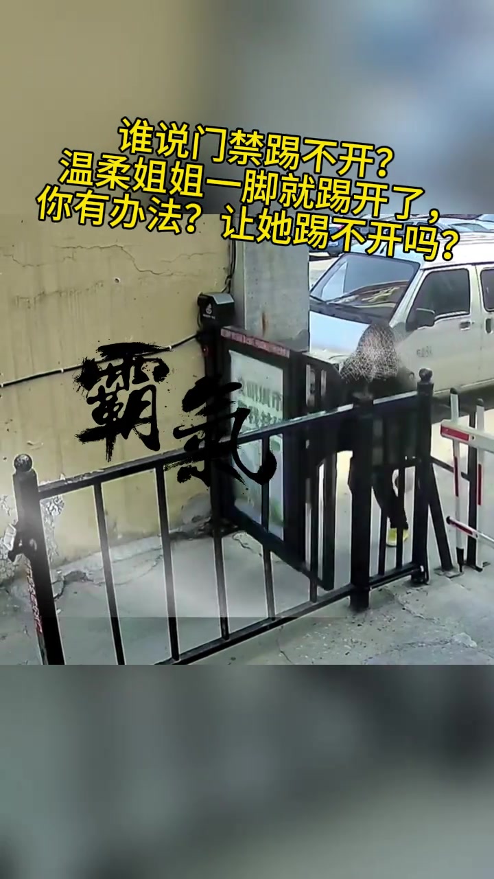 小姐姐一脚就把门禁踢开了
