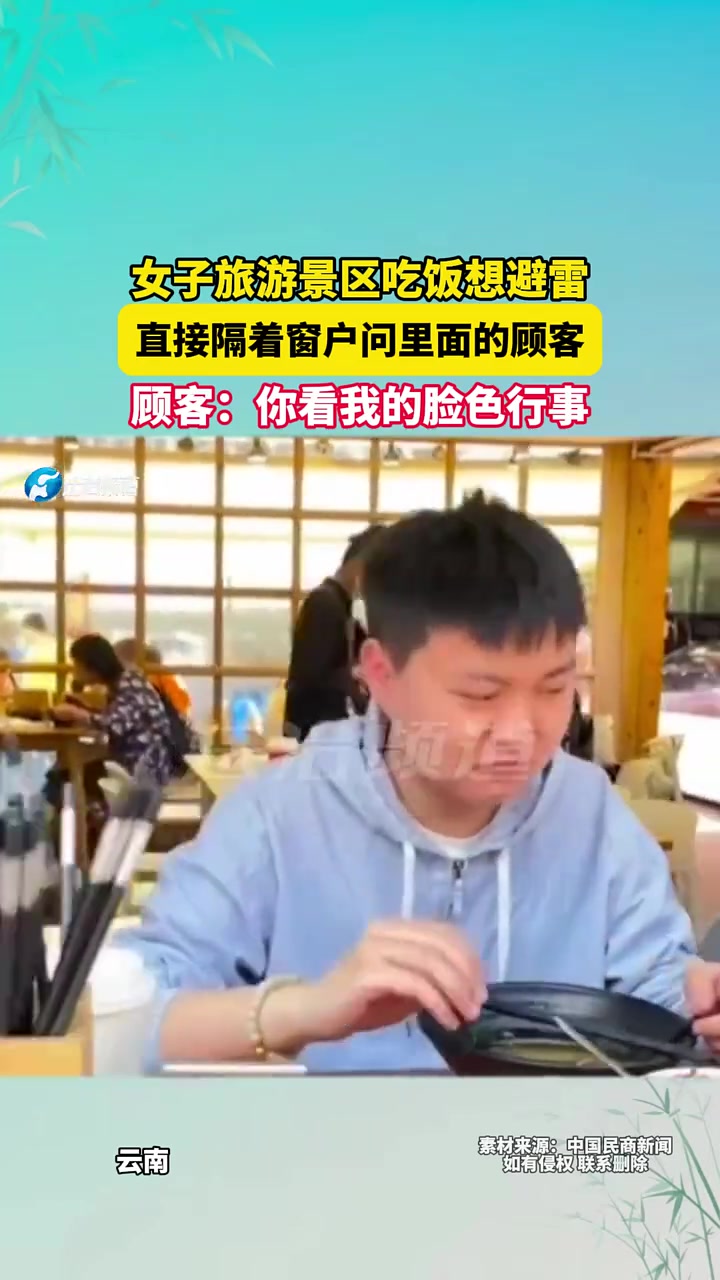女子旅游景区吃饭想避雷，直接隔着屏幕问里面的顾客