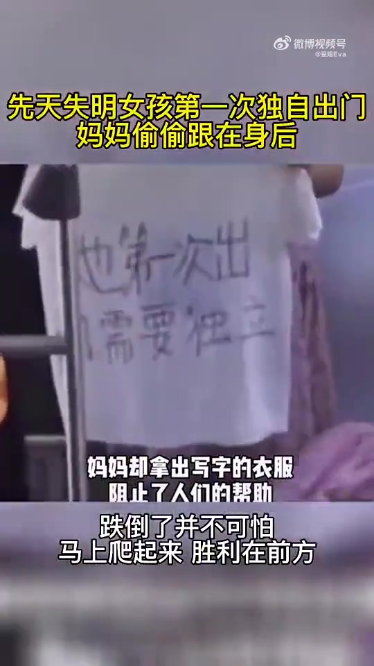 先天失明女孩第一次独自出门，妈妈偷偷跟在身后