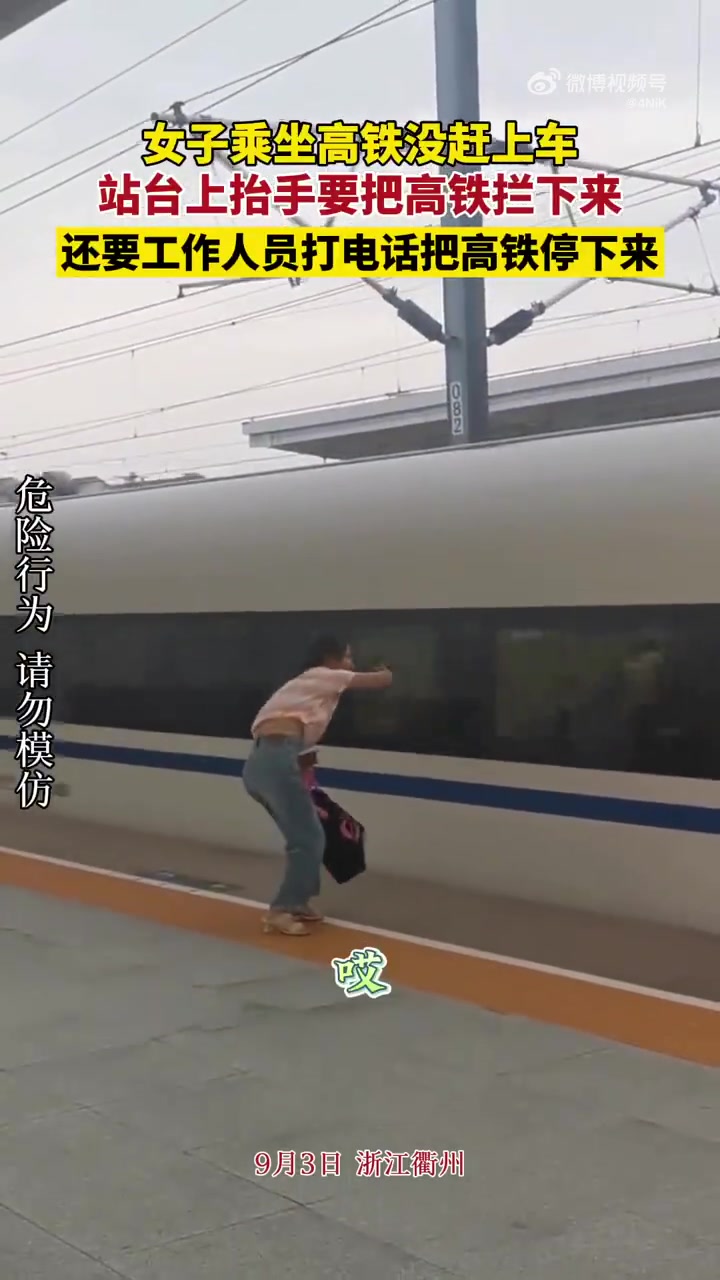 女子因没赶上高铁，抬手还想把高铁拦下来，这个是不是太危险了！