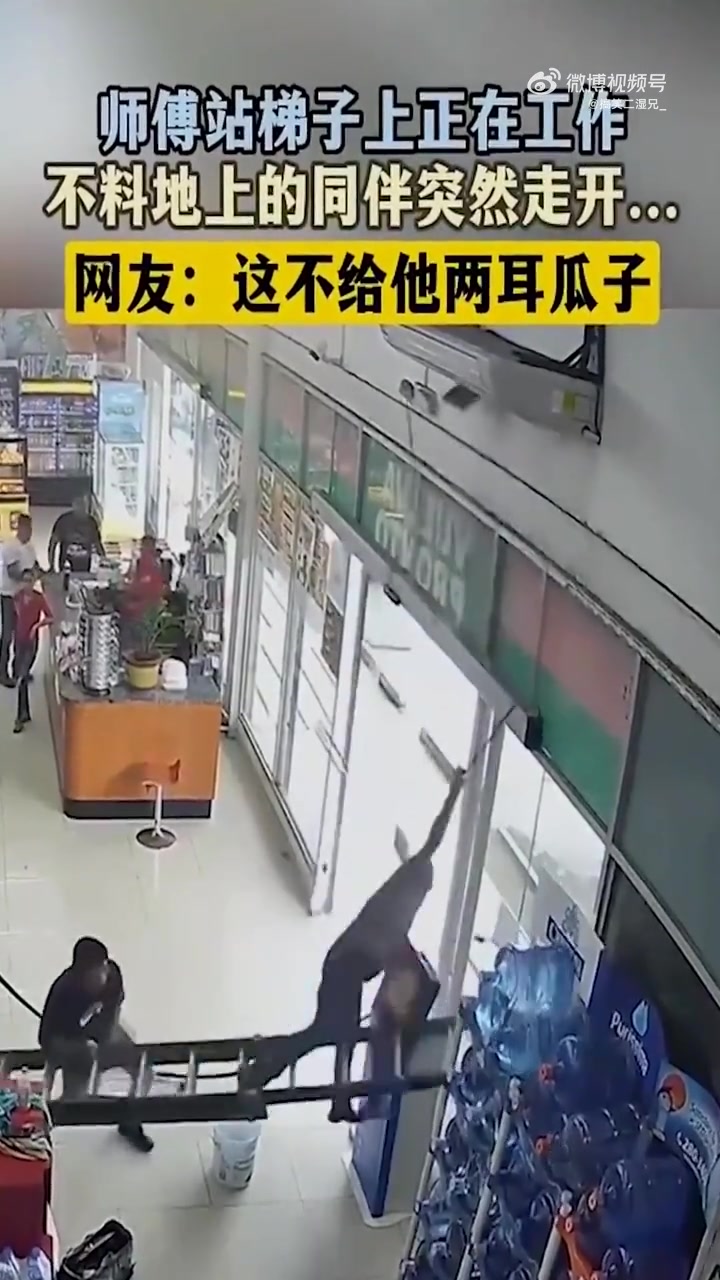 师傅站梯子上正在工作，不料下面的同伴突然走开，然后就