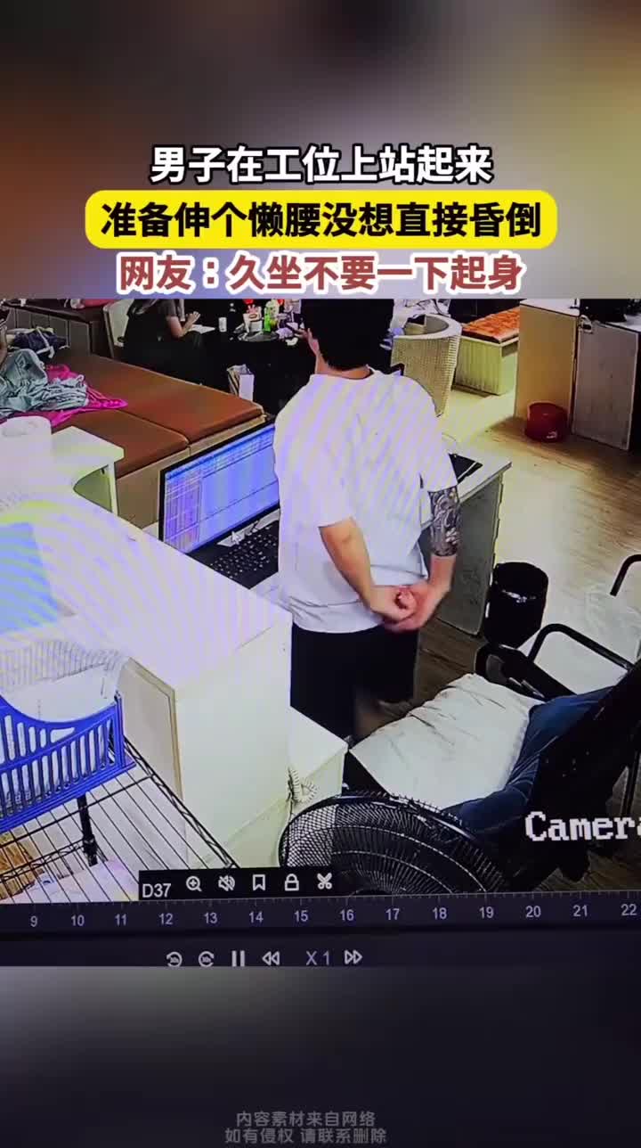 久坐站起伸懒腰，突然头晕昏倒