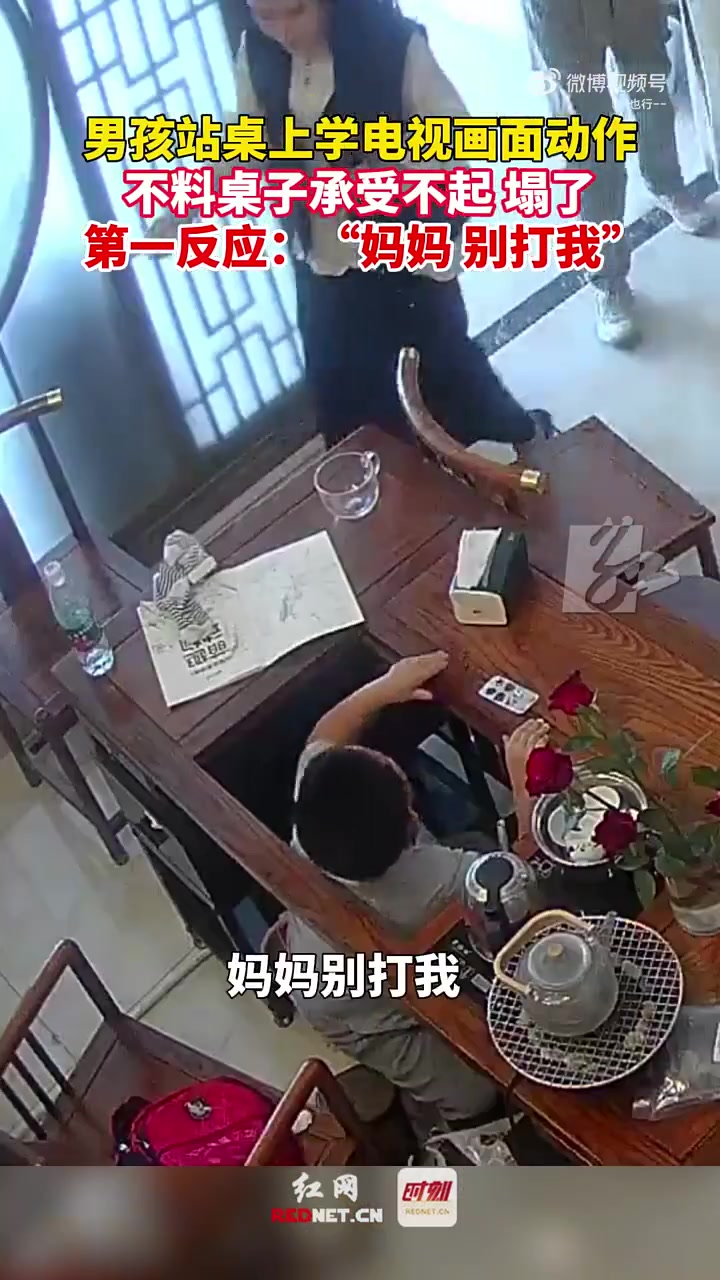 男孩站茶桌上，不料桌子承受不了，第一反应：“妈妈别打我”