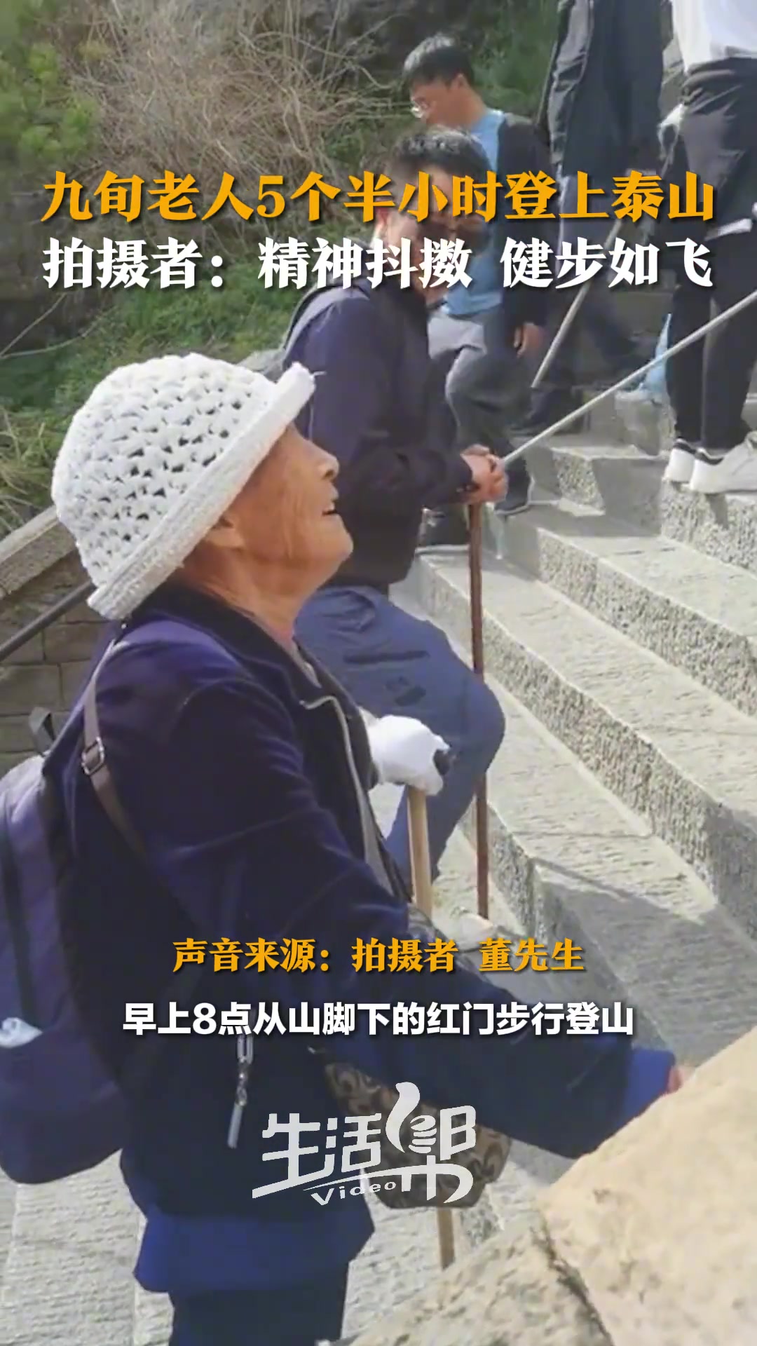 九旬老奶奶五个半小时登上泰山
