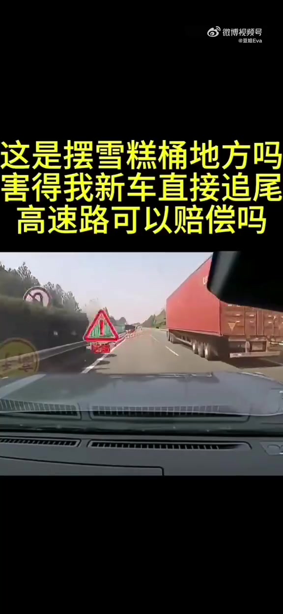 网友投稿：这是摆雪糕桶的地方吗导致高速追尾了！