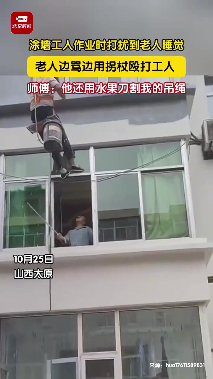 涂墙工人作业时打捞老人睡觉，老人边骂边用拐杖打工人