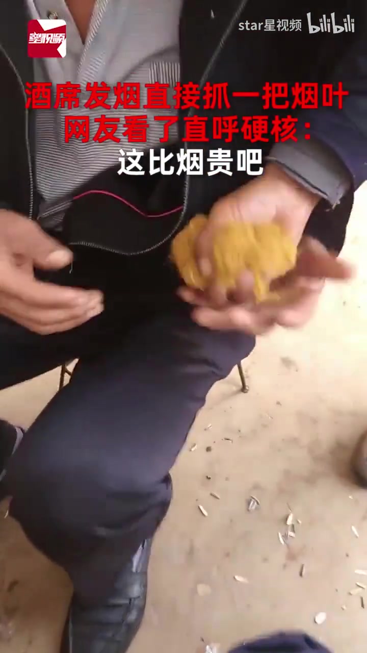 酒席发烟直接抓一把烟叶，网友看了直呼硬核：这比烟贵吧