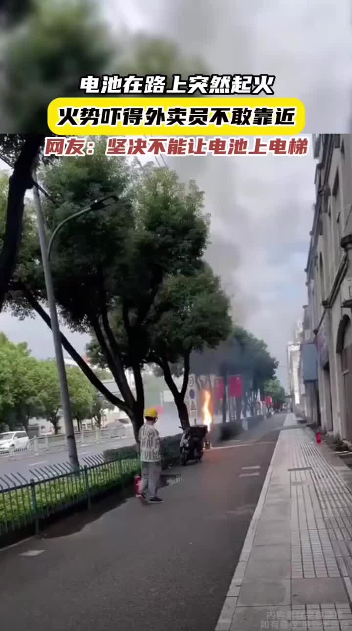 电池突然起火，吓得外卖小哥不敢前进