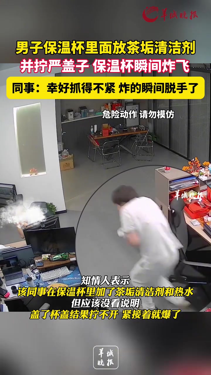 男子保温杯里面放茶垢清洁剂，并拧严盖子，保温杯瞬间炸飞