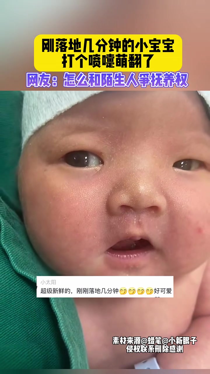 刚出生的宝宝打喷嚏，萌翻了