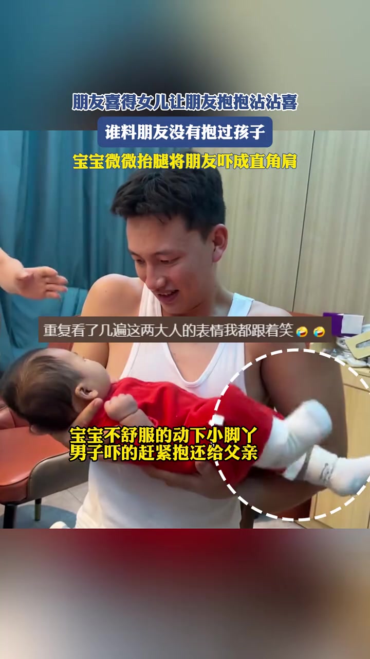 朋友喜得女儿让朋友抱抱沾沾喜宝宝微微抬腿将朋友吓成直角肩