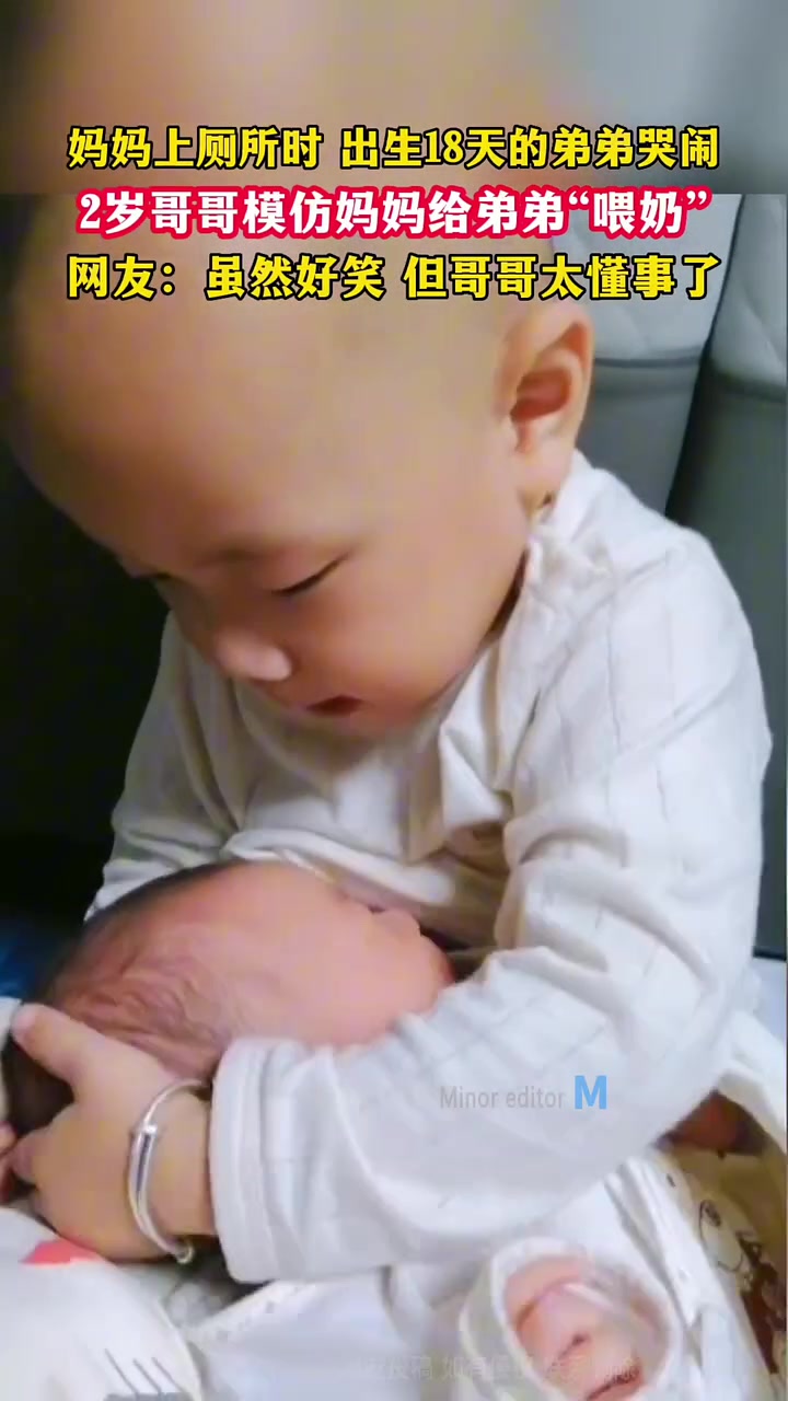 弟弟哭闹，两岁哥哥模仿妈妈给弟弟“喂奶“
