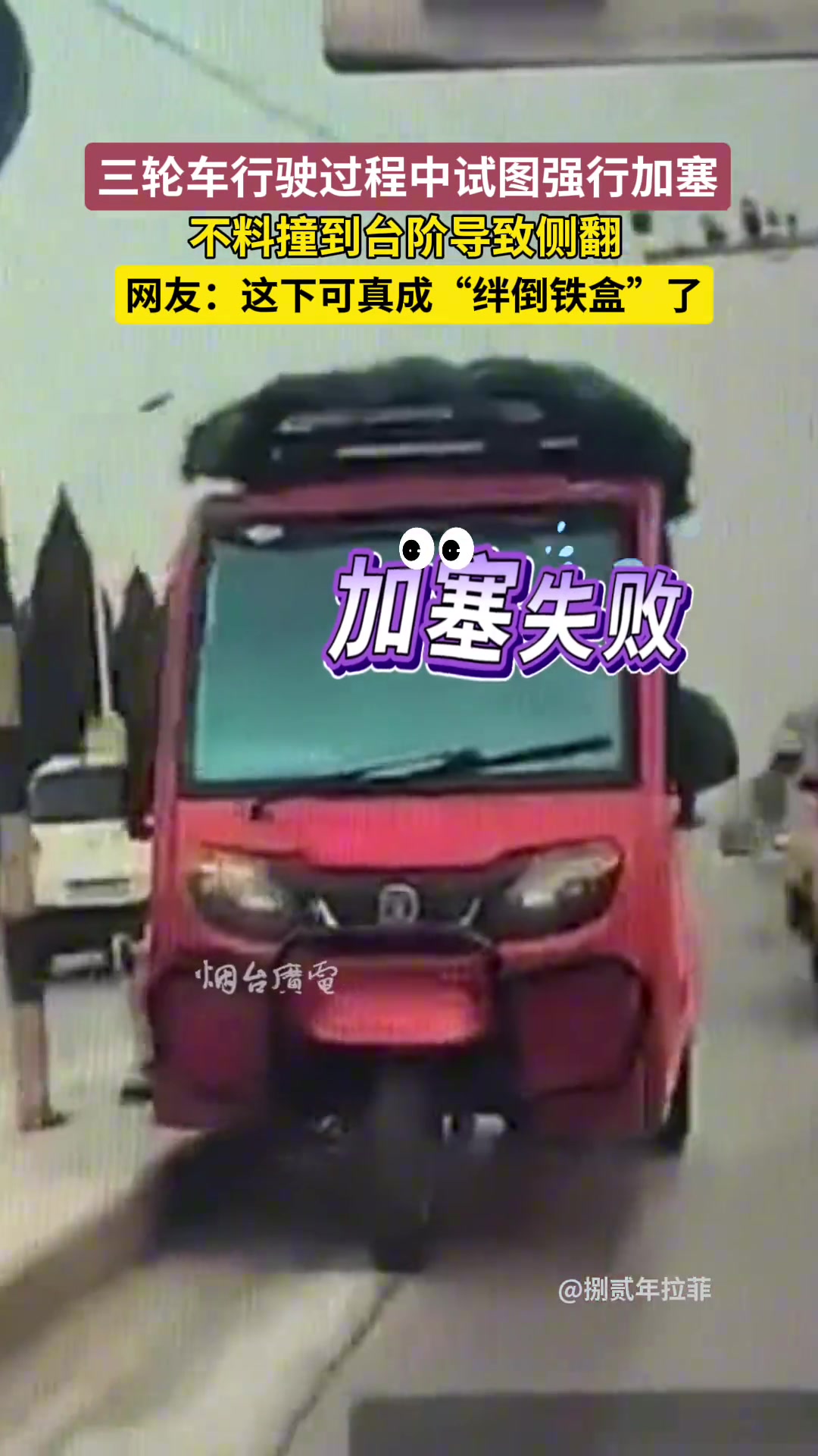 三轮车行驶中试图强行加塞，不料撞到台阶导致侧翻