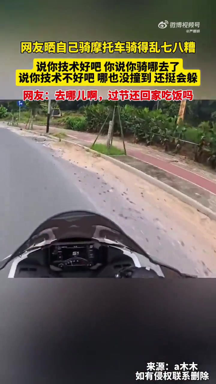 网友晒自己骑摩托车骑得乱七八糟