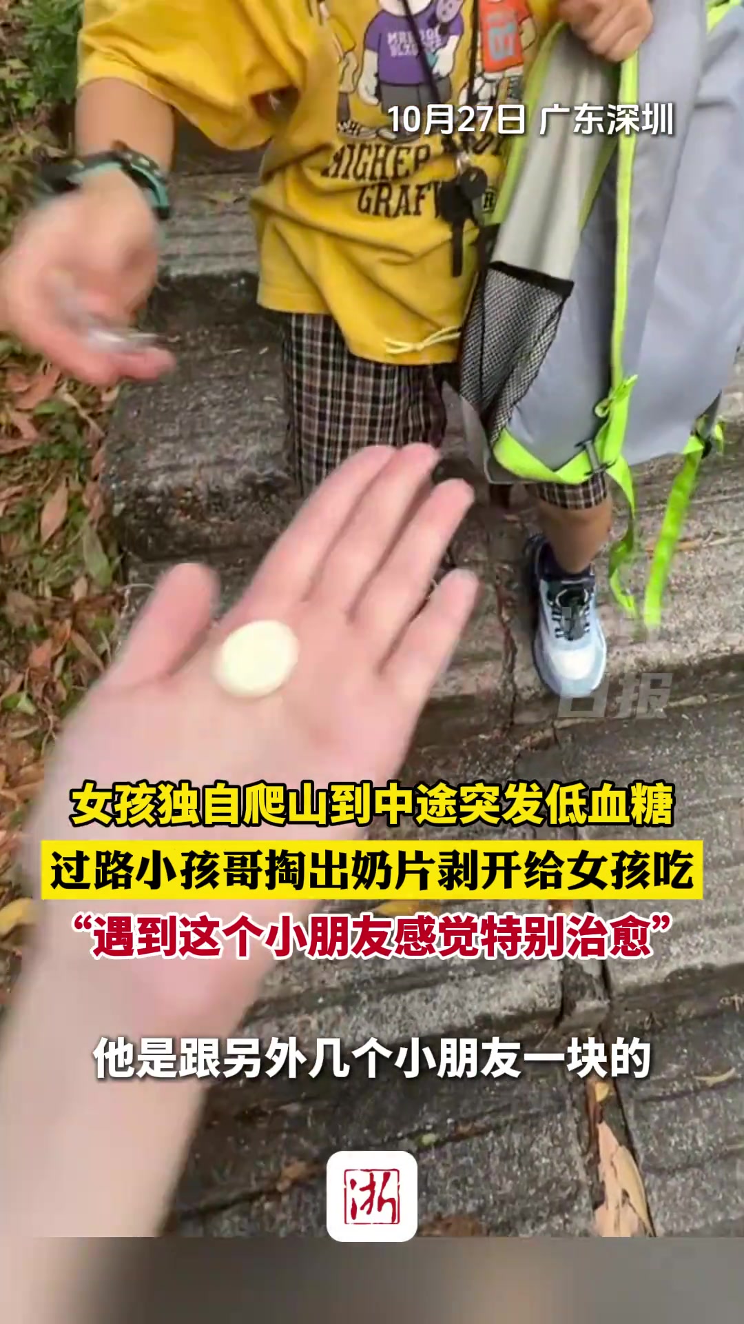 女孩独自爬山到中途突发低血糖，过路小孩哥掏出奶片剥开给女孩吃