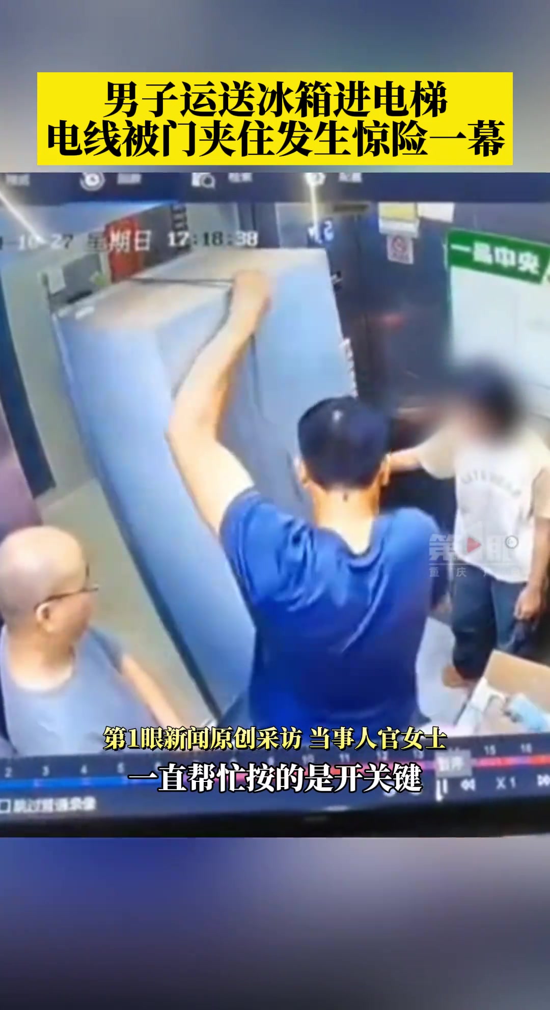 男子运送冰箱进电梯，电线被门夹住发生惊险一幕！