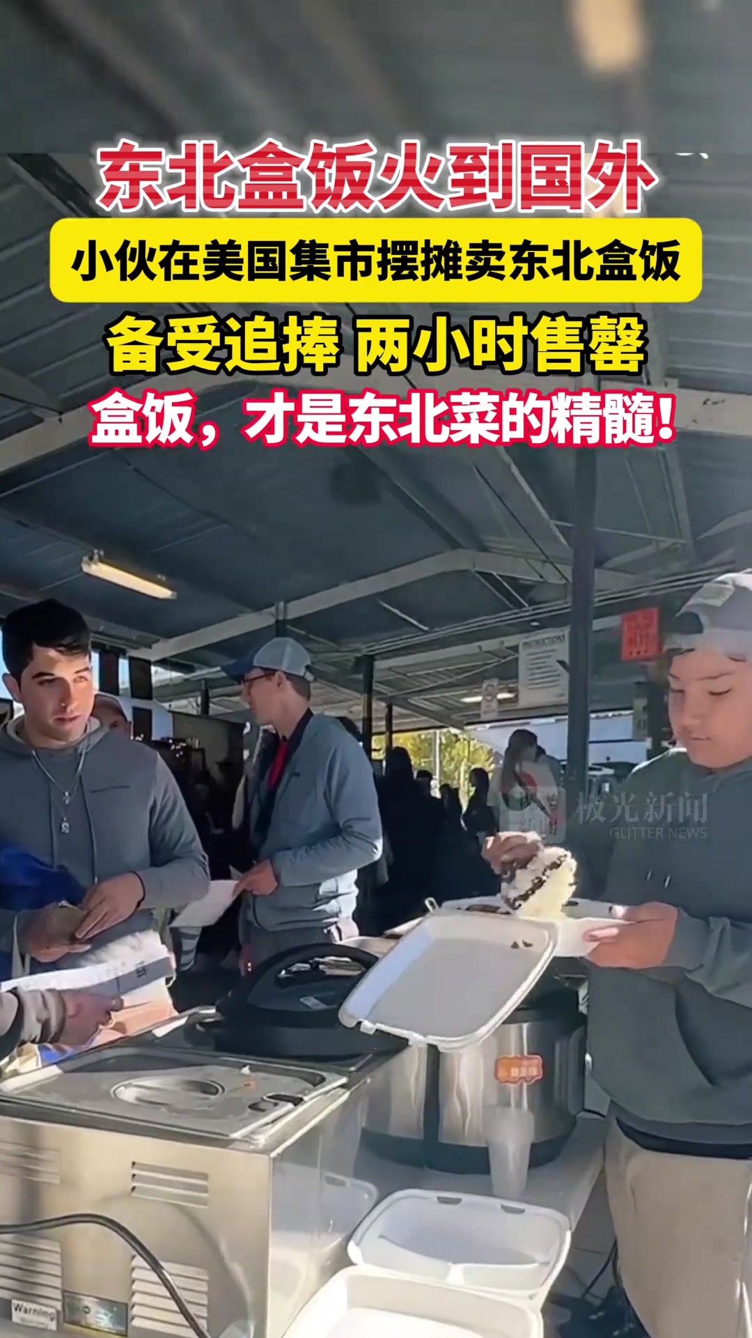 东北盒饭火到国外了
