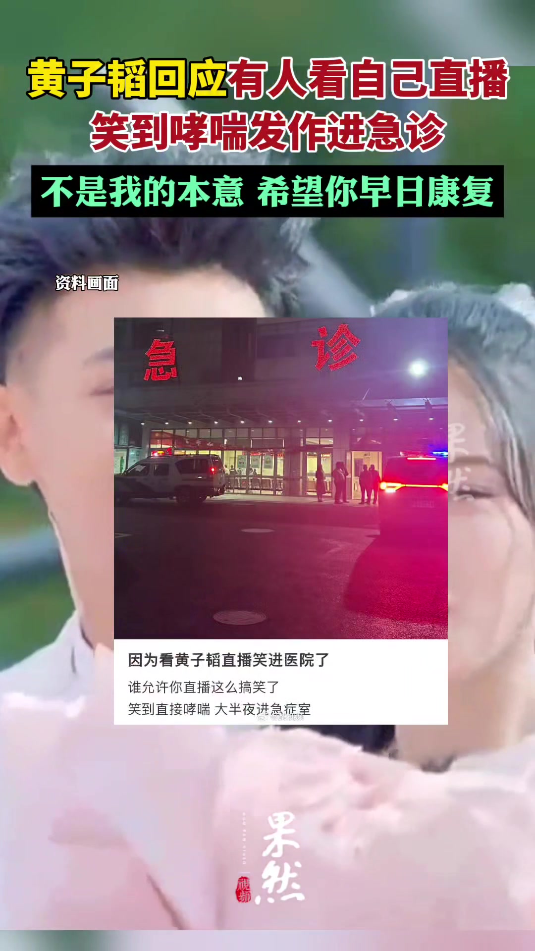 黄子韬回应有人看自己直播笑到急诊