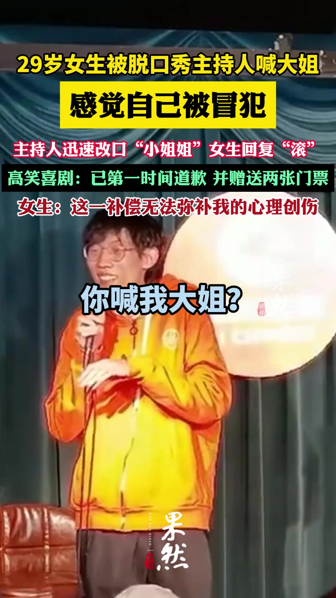 女生吐槽看脱口秀被喊“大姐”被冒犯
