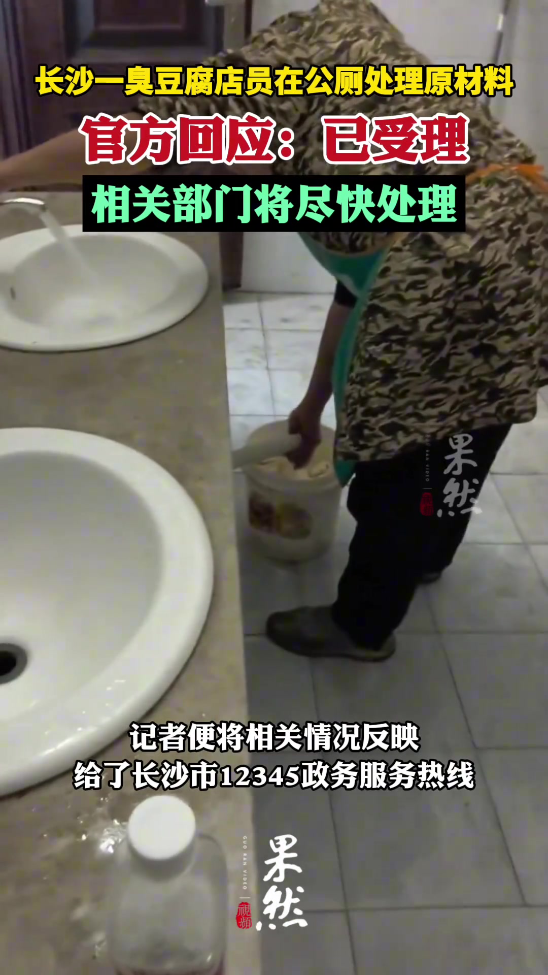 长沙一臭豆腐店员在公厕处理原材料官方回应：已受理