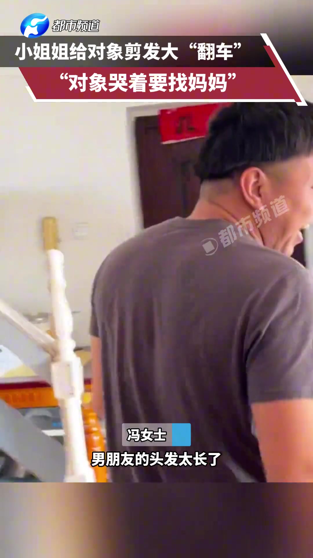 小姐姐给对象剪发大“翻车”“哭着要找妈妈”