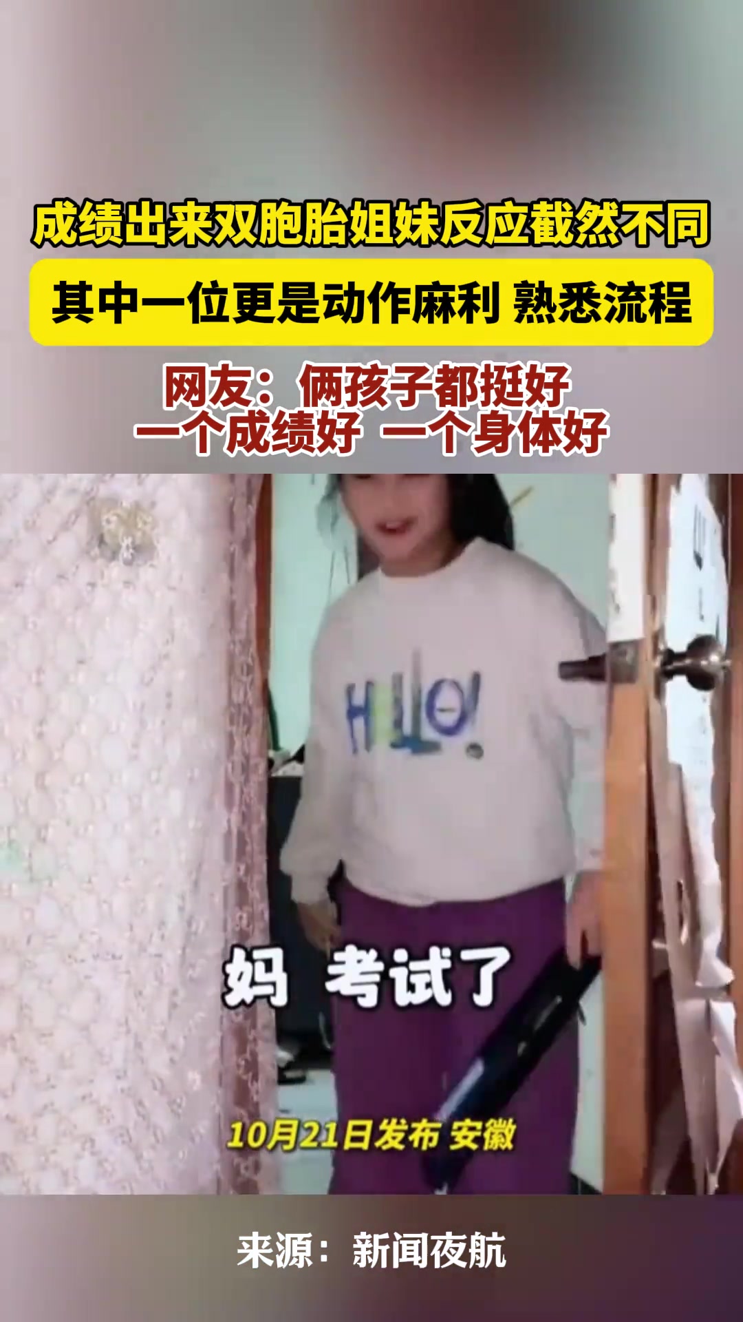 考试成绩出来后双胞胎姐妹反应截然不同