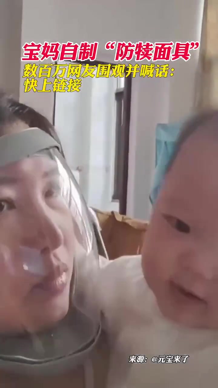 宝妈自制“防犊面具”被数百万网友围观