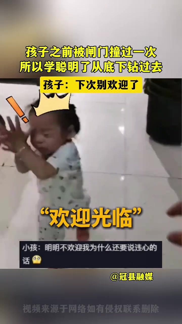 孩子：下次别欢迎了