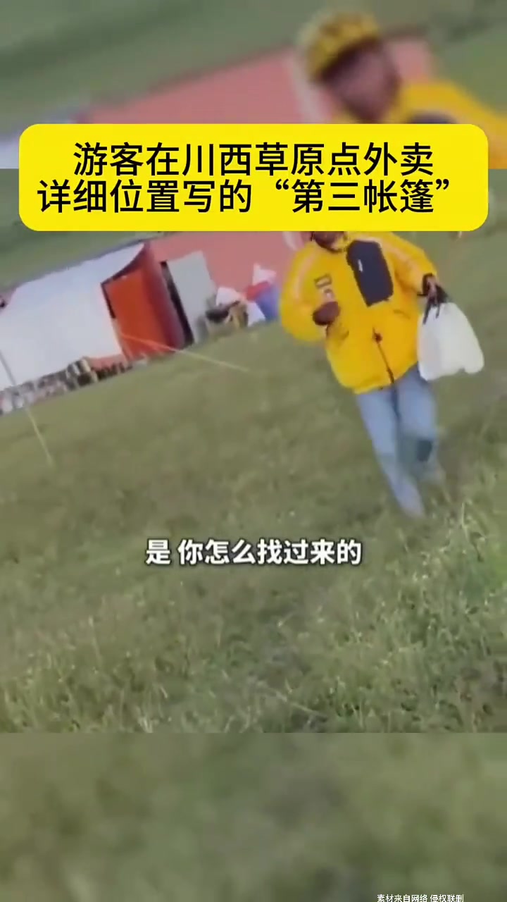 游客在草原点外卖详细位置写的“第三帐篷”