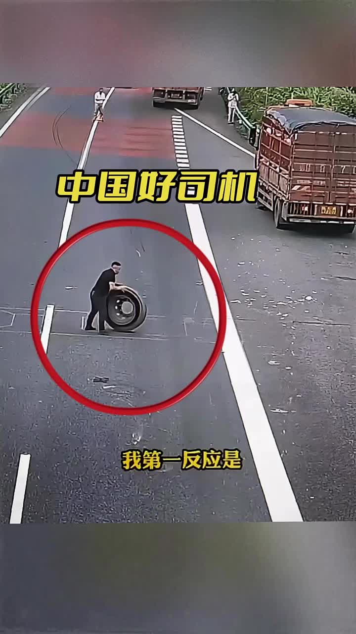 前车爆胎，轮胎烂在路中间，货车司机冒险下车挪开