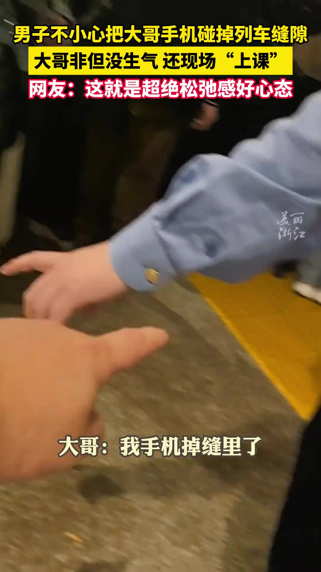 大哥手机被碰掉展现超绝松弛感，网友：学习好心态！