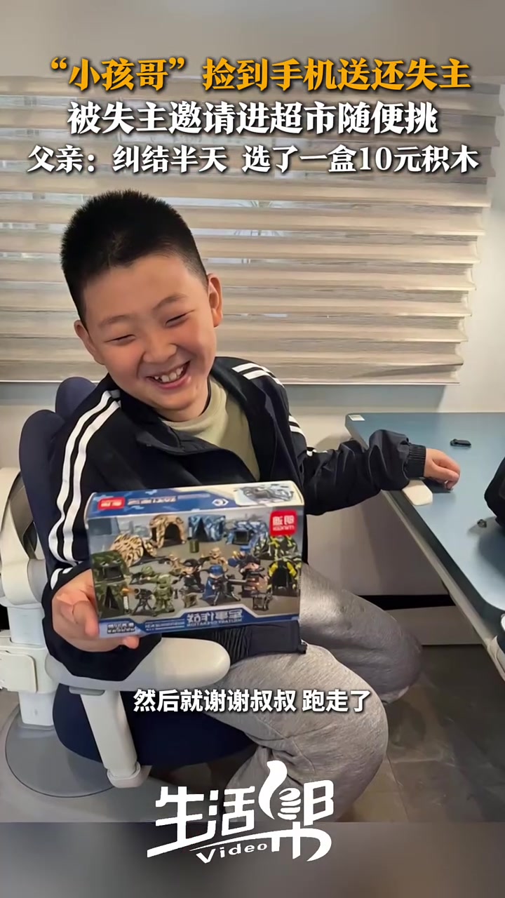 小孩哥”将捡到的手机送还失主，被开超市的失主邀请进店“随便挑