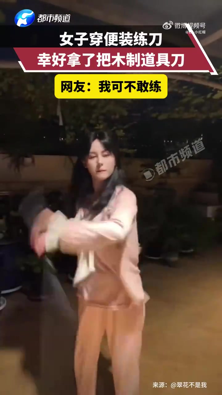 女子穿便装练刀，幸好拿了把木制道具刀