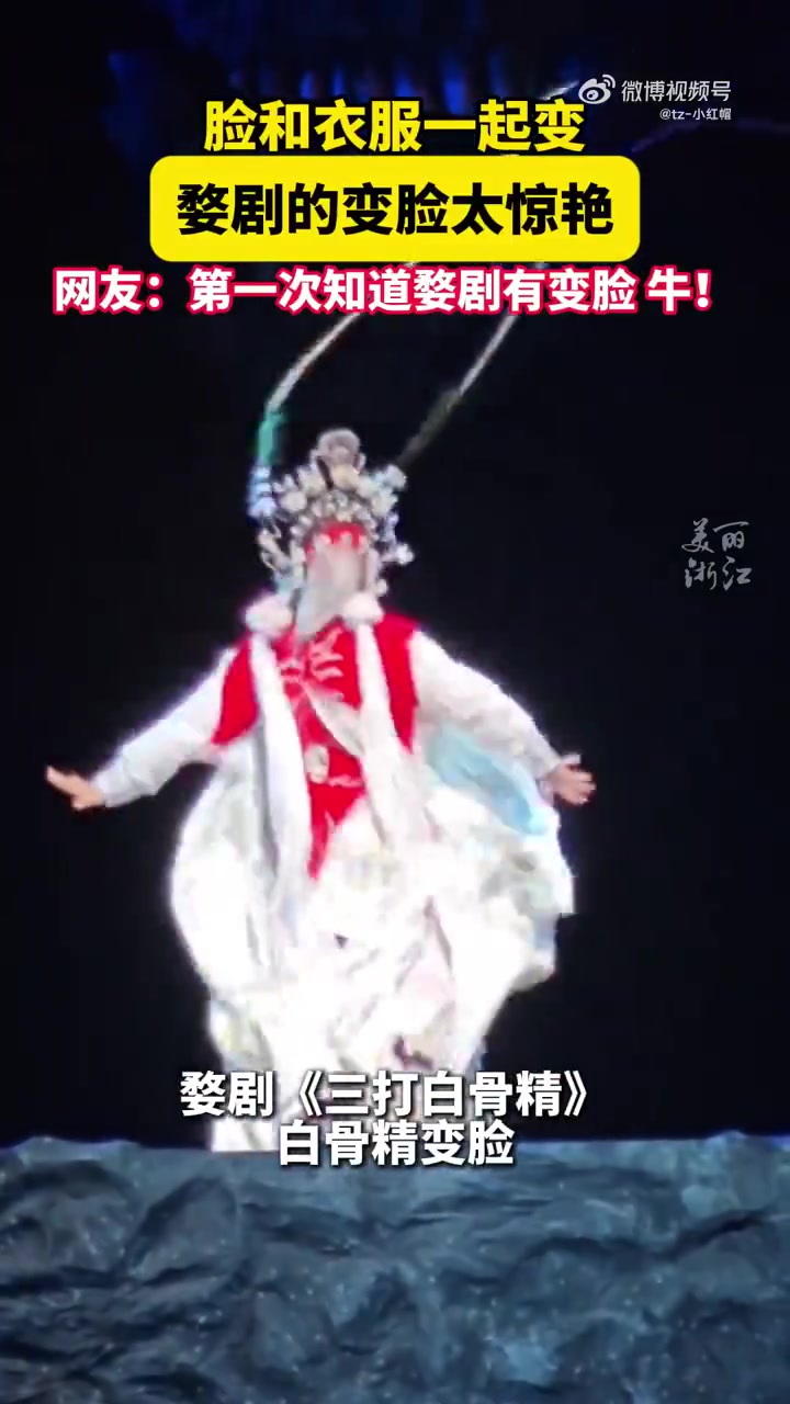 被婺剧变脸惊艳到，川剧只变脸，这个连衣服也变，真牛！