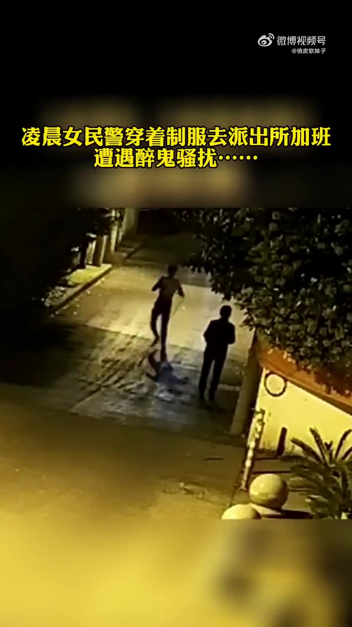 凌晨女民警穿警服去派出所加班，遭遇醉鬼骚扰，结果！！