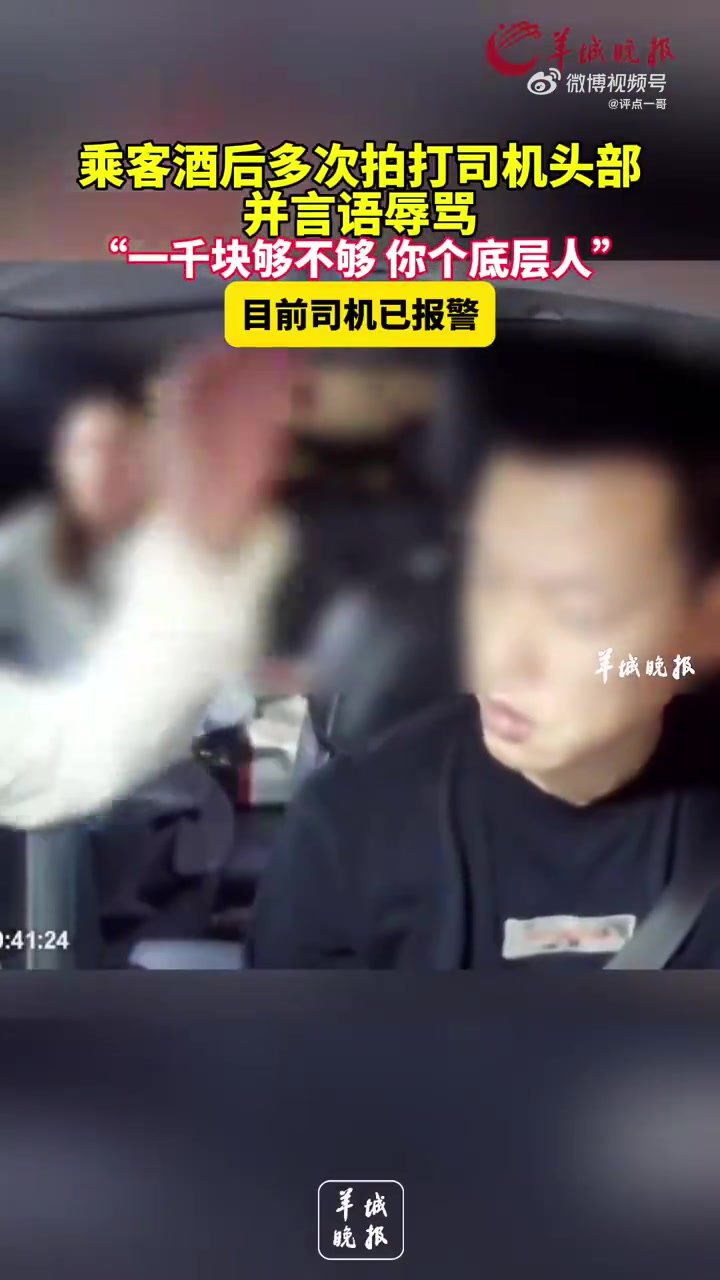 乘客酒后多次拍打司机头部并言语辱骂