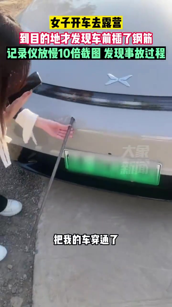 女子开车去露营，到目的地才发现车前插了一根钢筋