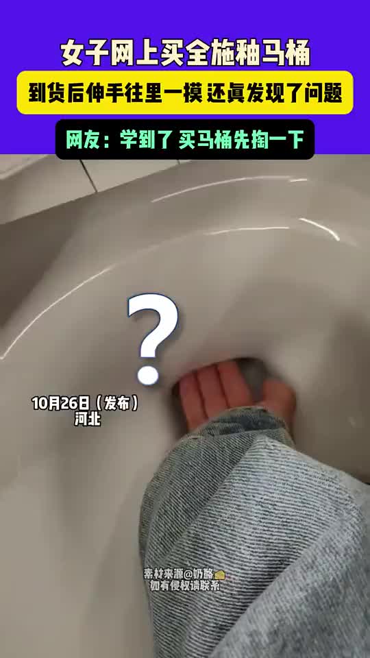 女子网上买全施釉马桶，到货后伸手往里一摸，还真发现了问题！